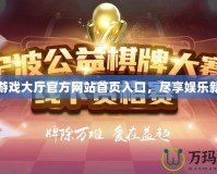 寧波游戲大廳官方網站首頁入口，盡享娛樂新體驗