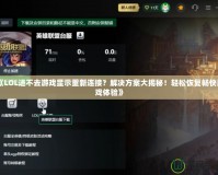 《LOL進不去游戲顯示重新連接？解決方案大揭秘！輕松恢復暢快游戲體驗》