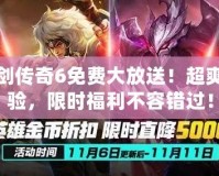 龍劍傳奇6免費(fèi)大放送！超爽體驗(yàn)，限時(shí)福利不容錯(cuò)過！