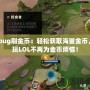 lolbug刷金幣：輕松獲取海量金幣，暢玩LOL不再為金幣煩惱！