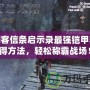 刺客信條啟示錄最強鎧甲獲得方法，輕松稱霸戰場！