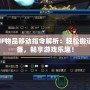 DNF物品移動(dòng)指令解析：輕松搬運(yùn)裝備，暢享游戲樂趣！