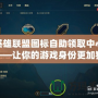英雄聯(lián)盟圖標(biāo)自助領(lǐng)取中心——讓你的游戲身份更加獨(dú)特！