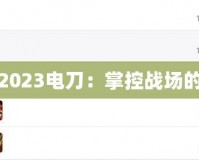 妖姬出裝2023電刀：掌控戰場的神秘力量