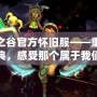 龍之谷官方懷舊服——重返經典，感受那個屬于我們的奇幻世界