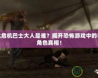 生化危機巴士大人是誰？揭開恐怖游戲中的神秘角色真相！