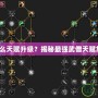 武僧用什么天賦升級？揭秘最強武僧天賦加點策略！