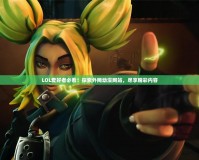 LOL愛好者必看！探索外網動漫網站，盡享精彩內容