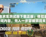 絕地求生測試服下載正版：體驗最新游戲內容，先人一步掌握游戲未來