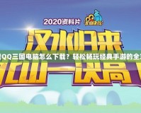 下載QQ三國(guó)電腦怎么下載？輕松暢玩經(jīng)典手游的全攻略