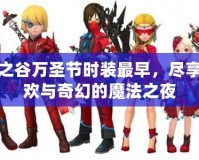 龍之谷萬圣節時裝最早，盡享狂歡與奇幻的魔法之夜