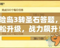 冒險島3轉圣石答題，輕松升級，戰力飆升！