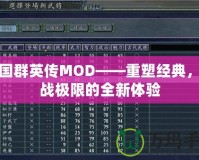 三國群英傳MOD——重塑經典，挑戰極限的全新體驗