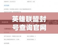 英雄聯(lián)盟封號(hào)查詢官網(wǎng)：輕松了解封號(hào)信息，保障賬號(hào)安全