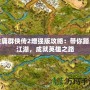 金庸群俠傳2增強版攻略：帶你踏入江湖，成就英雄之路