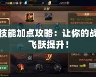 藍拳技能加點攻略：讓你的戰斗力飛躍提升！