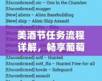 美酒節任務流程詳解，暢享葡萄酒世界的無限魅力