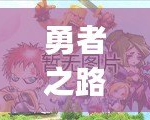 勇者之路2加強(qiáng)版：暢玩無(wú)阻的極致冒險(xiǎn)，Bug修復(fù)再升級(jí)！