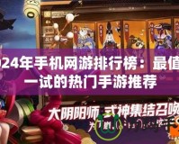 2024年手機網游排行榜：最值得一試的熱門手游推薦