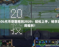 LOL代幣獲取規(guī)則2020：輕松上手，暢享游戲福利！