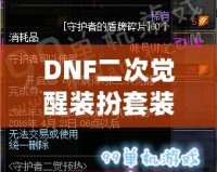 DNF二次覺醒裝扮套裝禮盒怎么得？全攻略揭秘！