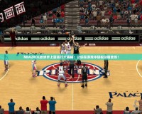 NBA2KOL歐洲步上籃技巧大揭秘：讓你在游戲中輕松征服全場！