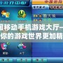 中國(guó)移動(dòng)手機(jī)游戲大廳——讓你的游戲世界更加精彩