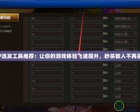 DNF連發(fā)工具推薦：讓你的游戲體驗(yàn)飛速提升，秒殺敵人不再是夢！