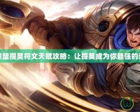 英雄聯盟提莫符文天賦攻略：讓提莫成為你最強的潛力股
