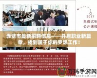 赤壁市最新招聘信息——開(kāi)啟職業(yè)新篇章，找到屬于你的夢(mèng)想工作！