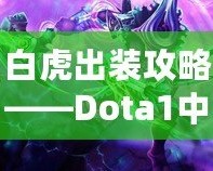 白虎出裝攻略——Dota1中的致命致勝之道