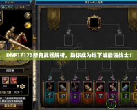 DNF17173所有武器解析，助你成為地下城最強戰(zhàn)士！