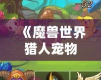 《魔獸世界獵人寵物推薦：蜜蜂寶寶，超可愛又強力的選擇！》