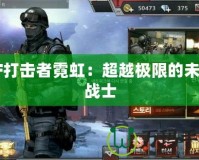 CF打擊者霓虹：超越極限的未來戰士