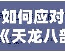 如何應對《天龍八部》修改密碼時忘記配偶生日的難題？