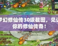 夢幻修仙傳30級截圖，見證你的修仙傳奇！
