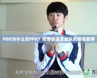 PDD為什么在FPX？他帶給這支戰隊的背后故事