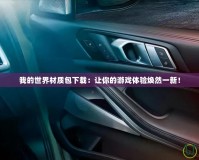 我的世界材質包下載：讓你的游戲體驗煥然一新！