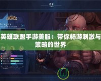 英雄聯盟手游美服：帶你暢游刺激與策略的世界