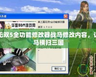 真三國無雙5全功能修改器戰馬修改內容，讓你騎戰馬橫掃三國