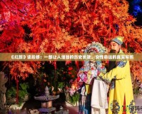 《紅顏》讀后感：一部讓人淚目的歷史長歌，女性命運的真實寫照