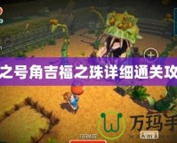 海之號角吉福之珠詳細通關攻略