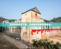 無憂傳奇版本下載，讓你暢享極致傳奇體驗！