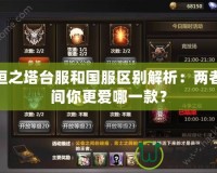 永恒之塔臺服和國服區別解析：兩者之間你更愛哪一款？