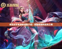 楊玉環王者榮耀技能介紹：傾國傾城的戰場之舞