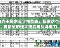 洛克王國木豆丁技能表：探索這個可愛精靈的強大技能與戰斗魅力