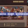 三國殺外服：跨越國界，激烈對抗的全新體驗