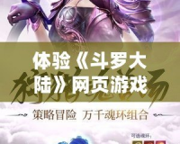 體驗《斗羅大陸》網頁游戲，暢游魂獸世界，解鎖無盡冒險！