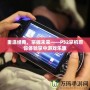 重溫經典，掌握未來——PS2掌機帶你體驗掌中游戲樂趣