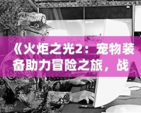 夢幻西游微信表情包gif：讓你的聊天更有趣，快來領取專屬表情包吧！